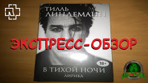 V Tihoj Nochi Lirika Till Lindemann Skachat Besplatno Fb2 Rtf Txt Epub
