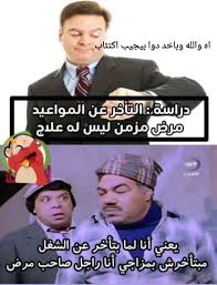 المرضى ميروحوش الشغل بدري humor funny joke of the day
