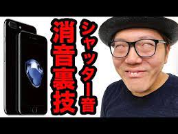 超簡単 iphoneのカメラのシャッター音を消す裏技 iphone7 ios10 youtube 裏技 ヒカキン 広告のアイデア
