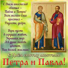 Петра и павла — это необычный праздник. Otkrytka Pozhelanie Na Den Svyatyh Apostolov Petra I Pavla