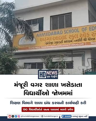 અમદાવાદની શ્યામ-ઘનશ્યામ સ્કૂલને પૂર્વ મંજૂરી વગર કેશવનગરથી જુહાપુરા ખસેડાતા વિવાદ સર્જાયો છે. ધોરણ 1થી 10ના કુલ 190 વિદ્યાર્થીઓનું શૈક્ષણિક ...