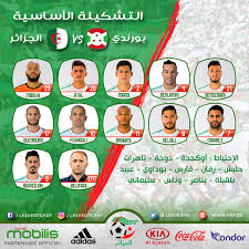 أقوى تشكيلة في المنتخب الجزائري للفوز بكأس. Ù‡Ø°Ù‡ Ù‡ÙŠ Ø§Ù„ØªØ´ÙƒÙŠÙ„Ø© Ø§Ù„Ø£Ø³Ø§Ø³ÙŠØ© Ù„Ù„Ø®Ø¶Ø± Ø§Ù„Ø®Ø§ØµØ© Ø¨Ù…ÙˆØ§Ø¬Ù‡Ø© Ø¨ÙˆØ±Ù†Ø¯ÙŠ Ø§Ù„Ù†Ù‡Ø§Ø± Ø£ÙˆÙ†Ù„Ø§ÙŠÙ†