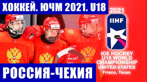 The 2021 iihf world u18 championship will be the 23rd such event hosted by the international ice hockey federation. Hokkej Yuniorskij Chempionat Mira Po Hokkeyu 2021 U18 Rossiya Chehiya Youtube