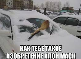 Вопрос «как тебе такое, илон маск?», которым россияне сопровождают картинки с нелепыми изобретениями и лайфхаками, давно превратился в отдельный мем. 10 Luchshih Memov Dokazyvayushih Chto Russkie Izobretatelnee Ilona Maska