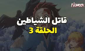انمي kimetsu no yaiba الموسم الاول تتعرض عائلة تعيش في اعلى جبل لهجوم من قبل الشياطين ويتبقى من تلك العائلة فردان فقط , الفتى تانجيرو وشقيقته الصغيرة نيزوكو ، التي تتحول إلى شيطان ببطء. Ø§Ù†Ù…ÙŠ Ù‚Ø§ØªÙ„ Ø§Ù„Ø´ÙŠØ§Ø·ÙŠÙ† Ø§Ù„Ø­Ù„Ù‚Ø© 3 Ù…Ø¯Ø¨Ù„Ø¬ Filmoox