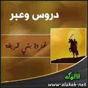 غزوة بني قريظة دروس وعبر