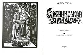 Читати книгу в бібліотеці зарубіжної літератури Gogol Mikola Sorochinskij Yarmarok Knizhkova Hata Magazin Cikavih Knig M Kolomiya Vul Chornovola 51
