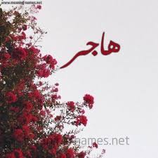 معاني الأسماء هاجر معنى اسم هاجر أ م ة النبي ابراهيم ع وزوجته المصرية وأم النبي إسماعيل ع جد العرب المستعربة وهي أول امرأة جر ت ذيلها وأول من ثقبت أذنيها وأول