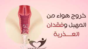 اسباب خروج الهواء من المهبل ما هي اسباب خروج الهواء من المهبل عيون الرومانسية