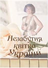 Йо я піду в далекі гори. Calameo Nezabutnya Kvitka Ukrayini