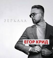 Сумасшедшее утро, мы на полу / не считая минуты, пока мы тут / на потолк. Lsp Feduk Egor Krid Holostyak 2018 Muzonov Net Skachat Muzyku Besplatno V Formate Mp3 Skachat Pesni Besplatno Onlajn 2020 Slushat Muzyku Bez Registracii