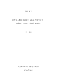 博士論文 日本語と韓国語における新語の対照研究： 混種語における外来要素を中心に
