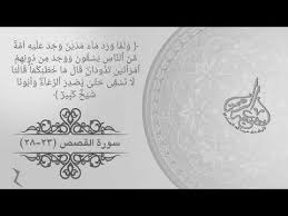 ولما ورد ماء مدين تلاوة من سورة القصص لأبي عبد الرحمن خليل بن عبدالله الحمادي Youtube