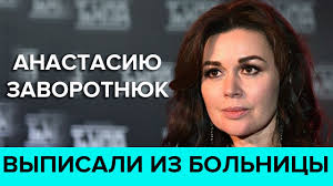 Последний месяц анастасия заворотнюк проходила лечение в «европейском медицинском центре» в москве. Anastasiyu Zavorotnyuk Vypisali Iz Bolnicy Smi Moskva 24 Youtube