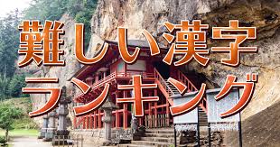 4pt (1%) チキン・クラブ二代目 浪花京介 (なにわきょうすけ)、戯瑪流徒初代頭 神海孔 (じんかいとおる)、覇王連合二代目覇王 哀庭玲 (あいばれい)。. é›£èª­æ¼¢å­—ãƒ©ãƒ³ã‚­ãƒ³ã‚° èª­ã¿æ–¹ã®é›£ã—ã„æ¼¢å­—ä¸€è¦§ Start Point