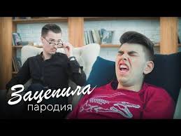 Imagine Dragons Demons Cover на русском By Radio Tapok текст Artur Pirozhkov Zacepila Parodiya Youtube Youtube Humor Music