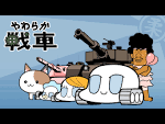 やわらか戦車