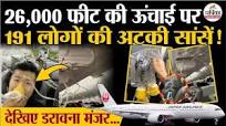 Japan Airlines: 26,000 फीट की ऊंचाई पर 191 लोगों की अटकी सांसें ! | Tokyo  Flight | Plane drops Down