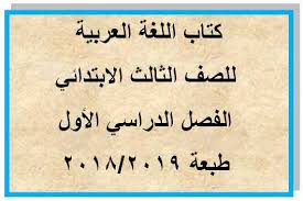 تحميل كتاب اللغة العربية للصف الثالث الابتدائي الترم الأول طبعة 2019 2018
