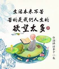 生活本來不苦 苦的是我們人生的欲望太多 你看看 我們今天要這個 明天要那個 後天我們又需要這個 又需要那個 good morning picture morning pictures buddhism quote