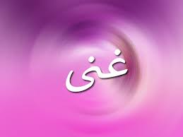 معنى اسم غنى نواعم