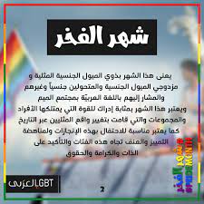 Held in all six continents, pride celebrates the lgbtq+ rights movement in the aftermath of the. Lgbt Ø¨Ø§Ù„Ø¹Ø±Ø¨ÙŠ Ù…Ø§ Ù‡Ùˆ Ø´Ù‡Ø± Ø§Ù„ÙØ®Ø± ÙˆÙ…ØªÙ‰ ÙŠØªÙ… Ø§Ù„Ø§Ø­ØªÙØ§Ù„ Ø¨Ù‡ Facebook