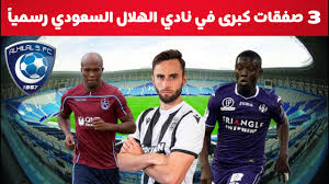The football team competes in the saudi professional league. 3 ØµÙÙ‚Ø§Øª ÙƒØ¨Ø±Ù‰ ÙÙŠ Ù†Ø§Ø¯ÙŠ Ø§Ù„Ù‡Ù„Ø§Ù„ Ø§Ù„Ø³Ø¹ÙˆØ¯ÙŠ Ø±Ø³Ù…ÙŠØ§ Youtube