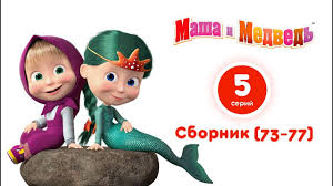 скачать мультик маша и медведь все серии на телефон Masha I Medved Vse Serii Podryad Sbornik 73 77 Serii Youtube
