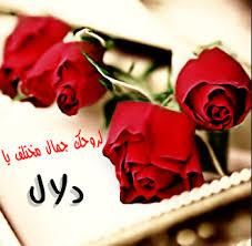 صور اسم دلال معني اسم دلال صبايا كيوت