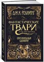 скачать книгу фантастические твари и где они обитают на андроид Fantasticheskie Tvari Prestupleniya Grin De Valda Originalnyj Scenarij Rouling Dzhoan Ketlin Bukvoed Isbn 978 5 389 15734 7