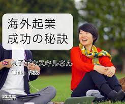 海外起業成功の秘訣」京子ボウスキルさん（「Link」代表）対談 | Life Update CLUB