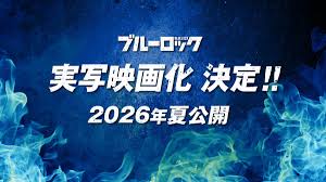 「ブルーロック」26年夏に実写映画化！1000人超えの大規模 ...