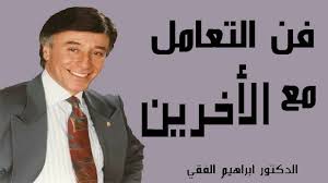 محاضرة فن التعامل مع الأخرين للدكتور ابراهيم الفقي Lectures Art Art Fictional Characters