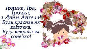 Прийми ти від мене вітання, хай збудуться твої бажання. Irina Ira Irochka Z Dnem Angela Privitannya Ta Vse Same Cikave Pro Irus