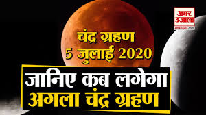 Lunar eclipse 2020, chandra grahan november 2020 date and time, timings in india, chandra grahan kab lagega, padega, samay: Chandra Grahan 2020 Live Updates Lunar Eclipse Today Timing In India Dos Donts Grahan Kab Lagega Samay Chandra Grahan 2020 à¤à¤¸ à¤¹ à¤¤ à¤¹ à¤‰à¤ªà¤š à¤› à¤¯ à¤š à¤¦ à¤° à¤— à¤°à¤¹à¤£ à¤œ à¤¨ à¤‡à¤¸à¤¸ à¤œ à¤¡ à¤¸ à¤°