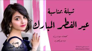 شيلة عيدية جديدة بعنوان هــلا بالعيــد إهداء من ام نواف لزوجها فيصل
