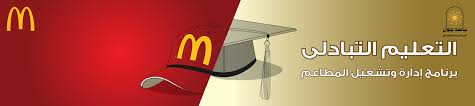 برنامج التعليم التبادلى ماكدونالدز مصر