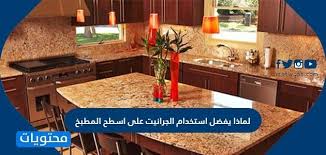 لماذا يفضل استخدام الجرانيت على اسطح المطبخ موقع محتويات