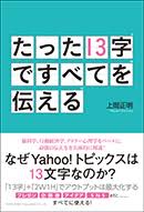 たった13字ですべてを伝える 総合法令出版