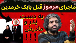 پدر بابک خرمدین دارای اختلال شخصیت ضد اجتماعی و سایکوپت است. Ø§ÙØ´Ø§ÛŒ Ù‚ØªÙ„ Ù…Ø±Ù…ÙˆØ² Ø¨Ø§Ø¨Ú© Ø®Ø±Ù…Ø¯ÛŒÙ† ØªÙˆØ³Ø· Ùˆ Ø¨Ù‡ Ø¯Ø³Øª Ù¾Ø¯Ø± Ùˆ Ù…Ø§Ø¯Ø± Ø¨Ø§Ø¨Ú© Ø®Ø±Ù… Ø¯ÛŒÙ† Ú©Ø§Ø±Ú¯Ø±Ø¯Ø§Ù† Ø³ÛŒÙ†Ù…Ø§ Youtube