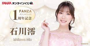 石川澪 くじ ~FANZAオンラインくじ1周年記念~ - FANZAオンラインくじ