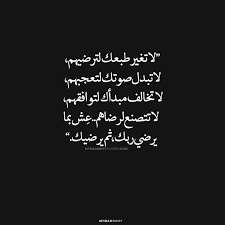 لا تغير طبعك لترضيهم لا تبدل صوتك لتعجبهم لا تخالف مبدأك لتوافقهم لا تتصنع لتنال رضآهم انت لك بصمة ع ش بمآ يرضي ربك ثم يرضي arabic calligraphy wisdom texts