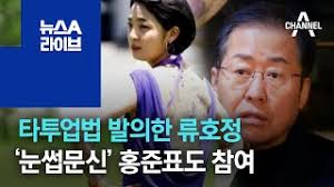 Facebook gives people the power to share and makes the world more open and. íƒ€íˆ¬ì—…ë²• ë°œì˜í•œ ë¥˜í˜¸ì • ëˆˆì¹ë¬¸ì‹  í™ì¤€í'œë„ ì°¸ì—¬ ë‰´ìŠ¤a ë¼ì´ë¸Œ Youtube