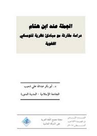 تصفح وتحميل كتاب الجملة عند ابن هشام دراسة مقارنة مع مبادئ نظرية تشومسكي اللغوية Pdf مكتبة عين الجامعة