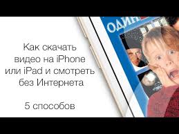 как скачать видео с ютуба на айфон в галерею Kak Skachat Video Na Iphone Ili Ipad I Smotret Bez Interneta Yablyk Youtube