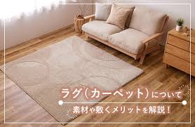 ラグ（カーペット）について-お役立ち情報