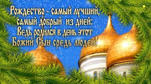 Вас поздравляем с рождеством, улыбок, радости желаем. Primite Pozdravleniya S Rozhdestvom Hristovym Vsem Uchitelyam