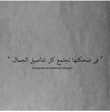 في ضحكتها Book Qoutes Beautiful Quotes Arabic Love Quotes