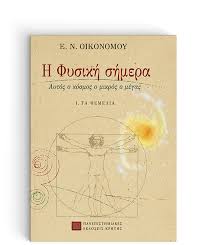 Όλα τα θέματα φυσικής κατεύθυνσης γ λυκείου σε word. H Fysikh Shmera Tomos I Panepisthmiakes Ekdoseis Krhths