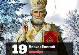 На руси эту дату еще называли днем николая зимнего. Kakoj Pravoslavnyj Prazdnik Otmechayut 19 Dekabrya Tovarish Life
